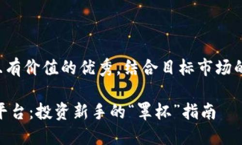 思考一个符合且有价值的优秀，结合目标市场的文化或流行梗。

选择USDT交易平台：投资新手的“罩杯”指南