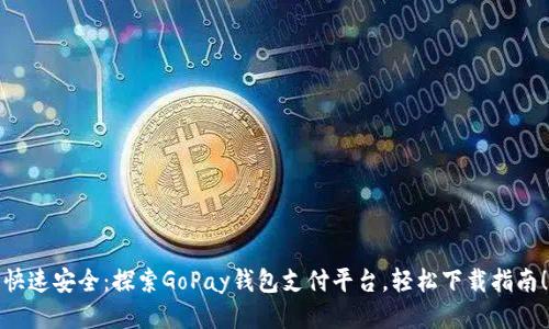 快速安全：探索GoPay钱包支付平台，轻松下载指南！