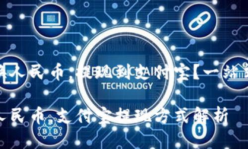 USDT怎么换人民币，提现到支付宝？一站式指南来了！

USDT兑换人民币，支付宝提现方式解析