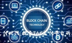 开启新支付时代：探索TAC支付平台的无限可能