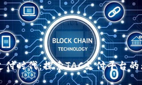 开启新支付时代：探索TAC支付平台的无限可能