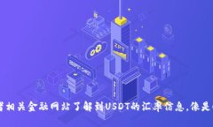 在这里，我无法提供实时的USDT汇率或查询功能。