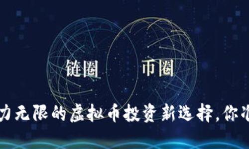 DFCoin：潜力无限的虚拟币投资新选择，你准备好了吗？