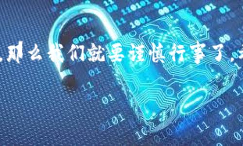 要判断 koo 钱包是否属于黑网贷，我们需要多方位的分析和理解，这样才能做出准确的评估和判断。下面我将从几个方面进行探讨。

什么是黑网贷？
黑网贷，通常是指那些没有合法牌照、在法律法规框架下超出金融监管范围的借贷活动。它们往往以高利贷、暴力催收等不当手段吸引借款者，给借款者带来极大的经济压力和精神负担。这类平台常常没有正规的信贷流程、风控机制，安全隐患极大。

koo钱包基本介绍
koo 钱包主要是一款处理数字资产的电子钱包。它支持多种加密货币的存储和交易，但至于其是否涉及借贷服务，还需要进一步分析。一般来说，正规的数字钱包会由合法的金融机构或公司运营，并遵循相关法律法规。

koo钱包的合法性和安全性
在判断 koo 钱包的合法性和安全性时，我们要关注其是否具备金融监管机构颁发的许可证，以及用户对其的评价。有些用户可能会在社交媒体上分享他们的使用体验，同时，各大交易平台、论坛也会有相关的讨论。例如，“这...是真的吗？”在某些论坛中，有用户提到 koo 钱包的快速交易和低手续费，但也有用户站出来说它的安全性存疑，这让人产生了更多的疑问。

借贷服务的性质
如果 koo 钱包提供借贷服务，那我们更需要了解它的借贷利率、还款方式及相关条款。这些因素直接决定了它是否符合黑网贷的标准。是否会有隐形费用、逾期惩罚等问题？这些都是我们需要关心的。如果它设置的利率远高于市场平均水平，或是存在各种苛刻的条件，那么它的合法性就值得怀疑。

用户反馈与警示
在了解 koo 钱包的过程中，用户的反馈尤为重要。许多平台的用户评价可以真实反映出其服务的质量及合规性。如果我们在搜索引擎中查看相关评论，能发现一些用户认为这个钱包“真的很方便，但是...”，这其中的“但是”可能意味着潜在的问题。例如，信息安全、隐私保护等，都是用户关心的重点。

所接触的借款案例
如有用户通过 koo 钱包借款，他们的具体经历也能提供有价值的信息。比如，“我借了三千元，结果最后还了五千…”这样的故事就可能反映出它的高额利息问题。如果这样持久下去，借款精疲力竭，风险就会大大增加。正因如此，我们在借贷前必须充分了解每一个细节，并确保自己不会陷入无尽的债务泥潭。

规避风险技巧
为了避免遭遇黑网贷，我们建议大家在选择任何借贷服务时先进行多方考量。如果 koo 钱包有借贷服务，用户需查阅其相关的条款和条件，确保这些都是在法律允许的范围内。此外，也可以寻求专业人士的建议，通过正规的平台借贷，以降低风险。

总结
总之，判断 koo 钱包是否属于黑网贷需要综合考虑多个因素，包括其合规性、借贷条款、安全性以及用户体验等。如果它的利率远高于法定利率，又没有透明的借贷流程，那么我们就要谨慎行事了。希望每位用户都能在数字资产的管理中保持警觉，确保自己的资金安全。 

在得知关于 koo 钱包的更多信息之前，请确保您进行充分的研究和咨询，以避免潜在风险和损失。