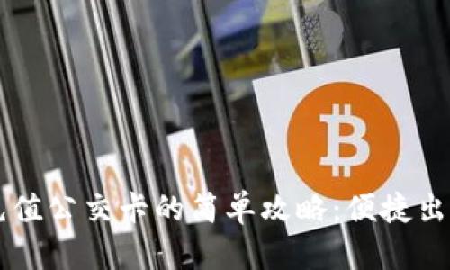 用支付宝充值公交卡的简单攻略：便捷出行的新时尚