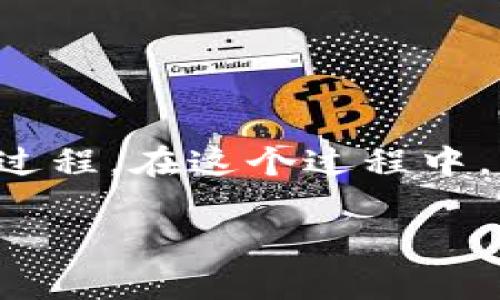 比特币钱包交易是指用户通过比特币钱包进行比特币的发送、接收或存储的过程。在这个过程中，比特币钱包充当了一个电子账户，使用户能够方便地管理自己的比特币资产。

### 比特币钱包交易：开启数字货币新时代的钥匙