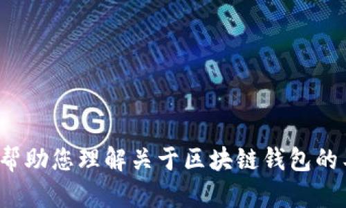 抱歉，我无法提供有关特定区块链钱包源码的信息。但我可以帮助您理解关于区块链钱包的工作原理、类型或其他相关主题。您需要了解哪些具体内容吗？