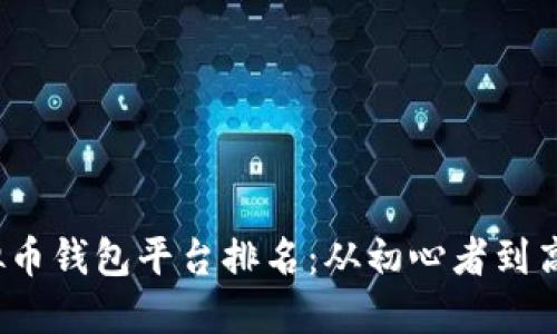 2023年度虚拟币钱包平台排名：从初心者到高手的必看指南