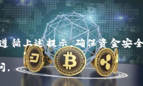 将USDT转移到TP钱包里，您可以按照以下步骤进行操作。这些步骤以确保您在操作时的安全，并最大程度地减少错误发生的可能性。

步骤一：准备工作
在开始之前，确保您已经拥有以下内容：
ul
    li一个已注册并且正常使用的TP钱包。/li
    li一些USDT，存放在支持的交易平台或其他钱包中。/li
    li一台可以访问互联网的设备。/li
/ul

步骤二：获取TP钱包的接收地址
首先，您需要找到您的TP钱包的USDT接收地址。
ol
    li打开TP钱包应用。/li
    li在应用中找到“资产”或“钱包”选项，点击进入。/li
    li寻找USDT，并选择它以查看相关选项。/li
    li找到并点击“接收”按钮，这时候会显示您的USDT接收地址。注意，这一般是一个以“0x”开头的字符串。/li
    li将该地址复制以备后用，确保不要出错，因为任何链接错误都可能导致资金丢失。/li
/ol

步骤三：在交易平台进行转账
接下来，您需要登录您存放USDT的交易平台，例如币安、火币等，进行转账。
ol
    li登录您的交易平台账户。/li
    li找到“资产管理”或“钱包”部分，寻找USDT。/li
    li选择USDT后，点击“提现”或“转账”选项。/li
    li在“提现地址”中粘贴您之前从TP钱包复制的USDT地址。/li
    li接着输入您希望转账的USDT数量。/li
    li确认所有信息无误后，提交提现请求。/li
/ol

步骤四：确认交易状态
在您提交转账请求之后，您需要查看交易的状态。
ol
    li大部分交易平台会提供交易记录，您可以通过“提现记录”或“交易记录”选项查看状态。/li
    li如果提现成功，会显示“已完成”或类似的状态。/li
    li接下来，您可以返回TP钱包，查看是否到账，通常这是即时的，但也可能会有延迟，视网络状况而定。/li
/ol

步骤五：安全提示
在进行任何加密货币转账时，安全非常重要：
ul
    li确保您的TP钱包和交易平台都已启用双重认证。/li
    li定期更改密码，确保密码强劲复杂。/li
    li不要随便分享您的接收地址或个人信息。/li
/ul

总结
将USDT转到TP钱包是一个相对简单的过程，只需几个步骤。但请务必遵循上述提示，确保资金安全。希望这些信息能对您有所帮助，并祝您在加密货币投资中取得成功！

如果您有任何其他问题，或者需要更深入的信息，随时可以进一步提问。