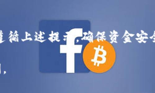 将USDT转移到TP钱包里，您可以按照以下步骤进行操作。这些步骤以确保您在操作时的安全，并最大程度地减少错误发生的可能性。

步骤一：准备工作
在开始之前，确保您已经拥有以下内容：
ul
    li一个已注册并且正常使用的TP钱包。/li
    li一些USDT，存放在支持的交易平台或其他钱包中。/li
    li一台可以访问互联网的设备。/li
/ul

步骤二：获取TP钱包的接收地址
首先，您需要找到您的TP钱包的USDT接收地址。
ol
    li打开TP钱包应用。/li
    li在应用中找到“资产”或“钱包”选项，点击进入。/li
    li寻找USDT，并选择它以查看相关选项。/li
    li找到并点击“接收”按钮，这时候会显示您的USDT接收地址。注意，这一般是一个以“0x”开头的字符串。/li
    li将该地址复制以备后用，确保不要出错，因为任何链接错误都可能导致资金丢失。/li
/ol

步骤三：在交易平台进行转账
接下来，您需要登录您存放USDT的交易平台，例如币安、火币等，进行转账。
ol
    li登录您的交易平台账户。/li
    li找到“资产管理”或“钱包”部分，寻找USDT。/li
    li选择USDT后，点击“提现”或“转账”选项。/li
    li在“提现地址”中粘贴您之前从TP钱包复制的USDT地址。/li
    li接着输入您希望转账的USDT数量。/li
    li确认所有信息无误后，提交提现请求。/li
/ol

步骤四：确认交易状态
在您提交转账请求之后，您需要查看交易的状态。
ol
    li大部分交易平台会提供交易记录，您可以通过“提现记录”或“交易记录”选项查看状态。/li
    li如果提现成功，会显示“已完成”或类似的状态。/li
    li接下来，您可以返回TP钱包，查看是否到账，通常这是即时的，但也可能会有延迟，视网络状况而定。/li
/ol

步骤五：安全提示
在进行任何加密货币转账时，安全非常重要：
ul
    li确保您的TP钱包和交易平台都已启用双重认证。/li
    li定期更改密码，确保密码强劲复杂。/li
    li不要随便分享您的接收地址或个人信息。/li
/ul

总结
将USDT转到TP钱包是一个相对简单的过程，只需几个步骤。但请务必遵循上述提示，确保资金安全。希望这些信息能对您有所帮助，并祝您在加密货币投资中取得成功！

如果您有任何其他问题，或者需要更深入的信息，随时可以进一步提问。