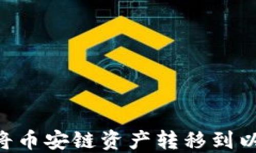 
如何使用TP钱包将币安链资产转移到以太坊链：详细指南