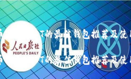 人民币购买USDT的最佳钱包推荐及使用指南

人民币购买USDT的最佳钱包推荐及使用指南