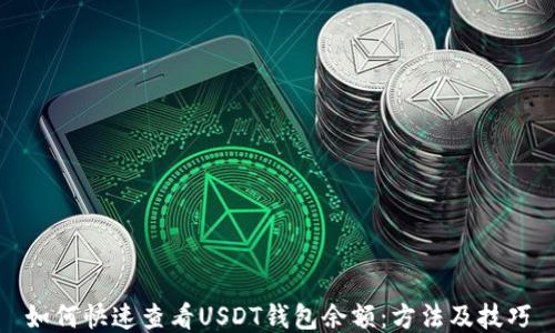 
如何快速查看USDT钱包余额：方法及技巧