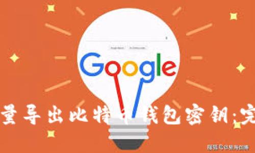 如何批量导出比特币钱包密钥：完整指南