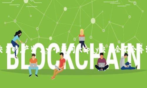 在网络交易日益普及的今天，支付安全和用户体验成为了大家关注的重点。最近，许多用户在使用topay等支付平台进行交易时，产生了一个疑问：topay交易会不会导致公安冻结银行卡的问题？在这一篇文章中，我们将详细探讨这一问题及其相关影响，希望给读者带来一些建设性的信息。

topay交易是否会导致公安冻结银行卡的深度解析