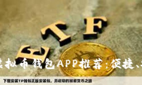 2023年最佳虚拟币钱包APP推荐：便捷、安全、功能强大