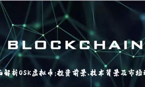 全面解析OSK虚拟币：投资前景、技术背景及市场动态