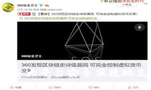 如何在各大平台安全便捷地充值Q币