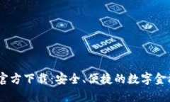 UPay钱包官方下载：安全、便捷的数字金融解决方