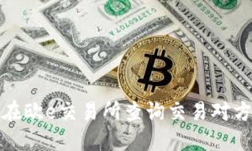 如何在欧e交易所查询交易对方地址