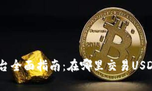 USDT币交易平台全面指南：在哪里交易USDT及其注意事项