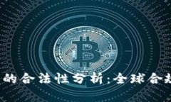Bittrex交易所的合法性分析：全球合规性与监管概