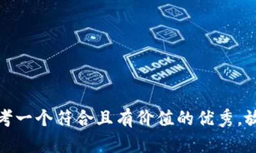 思考一个符合且有价值的优秀，放进