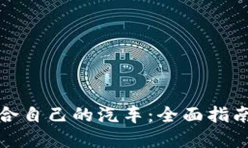 如何选择适合自己的汽车：全面指南与购买技巧