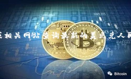 由于我是一个AI模型，无法提供实时的汇率信息。请您使用金融服务或相关网站查询最新的美元兑人民币汇率。以下是根据您的请求生成的内容结构。请在信息上谨慎确认。


2023年美元兑人民币汇率分析与预测