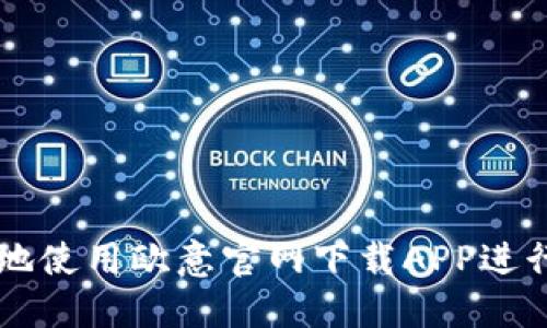 如何安全高效地使用欧意官网下载APP进行加密货币交易