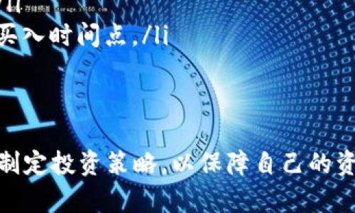   链信币价格分析：2023年市场走势与未来预测 / 
 guanjianci 链信币, 链信, 数字货币, 加密货币 /guanjianci 

引言
链信币（Chain Credit），作为一种新兴的数字货币，近年来在区块链技术快速发展的背景下受到了广泛关注。其价格波动吸引了大量投资者的目光。本文将详细分析链信币的价格走势、市场影响因素以及未来的市场前景，为用户提供有效的投资参考和指导。

链信币的基本概念
链信币是基于区块链技术的一种加密货币，它的主要功能是为了实现安全、透明、高效的信用交易。链信作为一个去中心化的平台，不仅为用户提供了金融服务，还有助于建立一个健康的金融生态系统。链信币的产生旨在解决传统金融体系中存在的诸多问题，如信任缺失、交易成本高等。

2023年链信币价格走势图分析
链信币的价格在2023年经历了阶段性的波动。从年初的相对低点开始，链信币的价格在一系列市场因素的影响下逐步上涨。尤其是在市场对加密货币的需求增加，以及区块链技术不断成熟的背景下，链信币的价格得到了显著提升。
截至2023年10月，链信币的价格已经突破了过往的历史高点，这一现象引起了投资者的广泛关注。数据显示，链信币的交易量也在稳步上升，这表明市场情绪正处于一个相对乐观的状态。分析师普遍认为，链信币的未来价格走势将受到多种因素的影响，包括市场需求、技术进步和政策法规等。

影响链信币价格的主要因素
链信币价格的波动受到多种因素的影响，包括市场供需关系、外部环境、政策变化以及技术进步等。
ul
    listrong市场供需关系：/strong链信币的价格与市场对其需求密切相关。供需关系的变化直接影响了链信币的交易价格。当市场需求大于供应时，价格通常会上涨；反之，则可能下跌。/li
    listrong外部经济环境：/strong全球经济形势、投资者情绪等外部因素也会对链信币的价格产生影响。比如，某个国家的经济危机可能会导致数字货币投资者的避险需求上升，从而影响链信币的价格表现。/li
    listrong政策法规：/strong各国对加密货币的监管政策变化会直接影响链信币的市场表现。例如，某国如果放宽对数字货币的政策，可能会推高链信币的价格；而如果政策收紧，则可能导致价格下跌。/li
    listrong技术创新：/strong链信币背后的区块链技术发展也会对其价格产生深远影响。技术更新迭代、应用场景的扩展往往能提高链信币的实际应用价值，从而推高其市场价格。/li
/ul

链信币的未来预测
根据目前的市场走势和发展趋势，链信币的未来发展前景广阔。随着更多的应用场景和合作机会的出现，链信币有望吸引更多用户的关注和使用。
分析师普遍认为，链信币在未来几年的潜在价值将会不断提升。尤其是随着区块链技术的持续发展和监管政策的不断完善，链信币的市场接受程度将显著提高。未来，链信币不仅可能成为投资者的“数字黄金”，也有望在更多的领域中发挥其独特的价值。

常见问题解答

问题1：如何投资链信币？
投资链信币可以通过多种方式进行，具体方法如下：
strong1. 选择合适的交易平台：/strong首先，投资者需要找到一个信誉良好的加密货币交易平台。这些平台通常提供链信币的交易服务，并支持法定货币与链信币之间的兑换。
strong2. 开设账户并进行身份验证：/strong在交易平台上注册并开设账户的过程通常需要进行身份验证，以满足KYC（了解您的客户）要求。这一步骤能够保护用户的资金安全。
strong3. 资金充值与买入：/strong完成身份验证后，用户可以通过平台支持的支付方式为账户充值，然后购买链信币。投资者可以根据自己的风险承受能力和市场分析决定投资金额。
strong4. 管理投资组合：/strong投资者在购买链信币后，应定期查看自己的投资组合，根据市场变化做出相应调整。同时，切勿将所有资金投入单一加密货币，分散投资可以降低风险。

问题2：链信币是否有风险？
像其他加密货币一样，链信币的投资也面临一定的风险。这些风险主要包括：
ul
    listrong市场波动性：/strong加密货币市场通常存在较大的价格波动，分分钟可能出现巨大的涨跌。因此，投资者需要具备较强的风险管理能力。/li
    listrong监管风险：/strong鉴于各国对加密货币的监管政策不断变化，链信币的未来发展可能会受到政策法规的影响，这或许会导致价格波动。/li
    listrong技术风险：/strong区块链技术本身也可能面临技术漏洞、黑客攻击和其他安全风险，这些都可能直接影响链信币的价格和用户信任度。/li
    listrong流动性风险：/strong在某些情况下，链信币的流动性可能不足，导致投资者在买卖时无法以理想价格成交，增加了投资的不确定性。/li
/ul

问题3：链信币的市场前景如何？
链信币的市场前景十分广阔，投资者可以从以下几个方面进行分析：
ul
    listrong技术革新：/strong随着区块链技术的不断演进，链信币有望在金融科技、智能合约、去中心化应用等领域实现更广泛的应用，进一步提升其市场价值。/li
    listrong市场需求：/strong越来越多的人开始接受和使用加密货币，链信币作为一种新兴货币，其潜在用户群体不断扩大，这为未来的价格增长提供了基础。/li
    listrong企业应用：/strong越来越多的企业开始在其业务中探索区块链技术，链信币作为这种技术的一部分，将可能在各种商业场景中发挥重要作用。/li
    listrong全球化趋势：/strong随着全球经济一体化，链信币有望在国际贸易、跨境支付等领域获得更广泛的应用，进一步提升其市场需求。/li
/ul

问题4：如何判断链信币的买入时机？
判断链信币的买入时机可以通过以下几个方面进行分析：
ul
    listrong技术分析：/strong投资者可以通过观察价格走势图、成交量以及技术指标等数据，判断链信币的短期价格趋势，从而选择合适的买入时机。/li
    listrong市场新闻：/strong关注与链信币相关的市场新闻和政策变化，及时调整投资策略。例如，当有重大合作或技术创新消息发布时，可能会影响价格走势。/li
    listrong市场情绪：/strong通过社交媒体、论坛等渠道了解市场情绪和投资者心理，分析是否存在过度反应或恐慌情绪，从而找出潜在的买入机会。/li
    listrong基本面分析：/strong关注链信币的项目进展、团队动态、生态系统发展等基本面信息，从长远角度评估其投资价值，判断是否是一个合适的买入时间点。/li
/ul

总结
链信币的价格波动受多重因素影响，但随着市场环境的变化和技术的不断进步，链信币的未来发展前景向好。投资者需要在全面评估风险的基础上，合理制定投资策略，以保障自己的资产安全和长期收益。通过深入了解市场动态与产品价值，投资者能够在链信币的投资中寻找到更多机会，同时为构建更加健康的金融生态贡献一份力量。