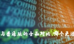 国际钱包App与普通版的全面对比：哪个更适合你