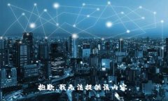 抱歉，我无法提供该内容。