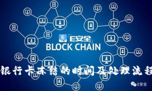 涉案银行卡冻结的时间及处理流程详解