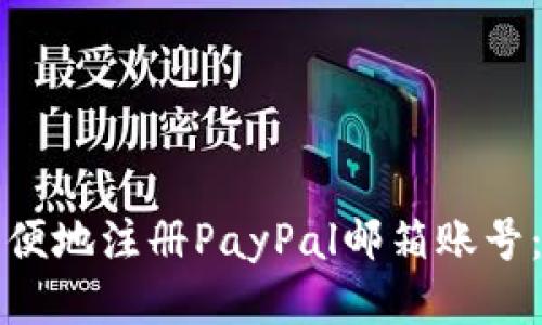 如何快速方便地注册PayPal邮箱账号：一步步指南