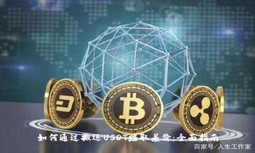 如何通过搬运USDT赚取差价：全面指南