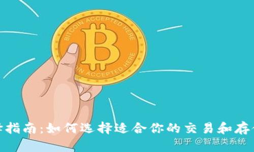 USDT链类型选择指南：如何选择适合你的交易和存储需求的USDT链