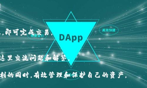   安全可靠的币安APP下载与平板电脑使用指南 / 
 guanjianci 币安APP, 平板电脑, 数字货币交易, 安全下载 /guanjianci 

一、币安APP简介
币安（Binance）是全球最大的数字货币交易所之一，成立于2017年，总部位于马耳他。币安交易所通过提供高流动性、低手续费以及多种加密货币交易对，迅速获得了用户的青睐。为了给用户提供更加便捷的交易体验，币安推出了移动端APP，兼容多种设备，包括平板电脑。本文将介绍如何安全地下载币安APP，并在平板电脑上使用的最佳实践。

二、为什么选择在平板电脑上使用币安APP？
与手机相比，平板电脑拥有更大的显示屏，这使得用户在查看市场行情、交易图表以及钱包信息时，可以获得更清晰、直观的体验。此外，平板电脑通常还具备更强的处理能力，能够更好地运行各种复杂的应用程序。因此，对于需要频繁进行数字货币交易的用户来说，在平板电脑上使用币安APP是一个理想的选择。

三、如何安全下载币安APP？
1. **访问官方渠道**：下载任何应用程序时，都应优先选择官方网站或应用商店。币安的官方网站为 [https://www.binance.com](https://www.binance.com)，用户可以在此直接找到APP的下载链接。也可以通过iOS App Store或Google Play进行下载，这些渠道会对应用进行审核，从而提供更加安全的体验。

2. **警惕钓鱼网站**：在下载币安APP的过程中，请用户务必验证所访问网站的真实性。常见的钓鱼网站可能会模仿币安的官方网站，但URL通常会有所改动，因此用户需保持警惕，确保输入网址的准确性。

3. **使用VPN**：在某些地区，可能会受到政府限制无法访问币安等交易所。此时，使用VPN可以帮助用户安全地下载和访问币安APP，但请注意选择信誉良好的VPN服务提供商。

四、在平板电脑上使用币安APP的设置与操作
1. **安装APP**：下载完成后，点击安装按钮并按照提示完成安装。安装成功后，打开应用程序。

2. **注册账户**：对于新用户，请选择注册选项。提供你的电子邮件地址和设定密码，并根据指引完成注册过程。注册完成后，用户需要通过邮箱验证来激活账户。

3. **启用双重认证**：为保障账户安全，用户在账户设置中需启用双重认证（2FA）。这将为账户增加额外的安全层级，确保即使密码被盗，账户也不会被轻易访问。

4. **钱包设置**：访问钱包功能，用户可以选择接收或发送各类数字货币。币安提供热钱包和冷钱包功能，用户也可以通过硬件钱包进行资金管理，以提高安全性。

五、平板电脑上币安APP的常见操作
1. **查看市场行情**：在APP主界面，用户可以选择不同的交易对，实时查看市场行情，调整布局与图表，根据个人需求进行技术分析。

2. **下单交易**：在选定交易对后，点击“买入”或“卖出”按钮，输入交易数量及价格，根据市场情况选择限价单或市价单。在确认无误后提交订单。

3. **资产管理**：在资产页面，账户中的余额会被清晰展示，用户可以实时监控资金流动、进行数字货币的存取和转换等多种操作。

六、如何提高在币安APP上交易的安全性？
1. **定期更新APP**：确保随时使用最新版的币安APP，因为官方会定期发布更新，以修复安全漏洞并提升用户体验。

2. **避免公共Wi-Fi**：在使用币安APP进行交易时，请尽量避免连接公共Wi-Fi网络。若必须使用，建议通过VPN进行额外保护，以防止敏感信息泄露。

3. **保管好账户信息**：用户应妥善保管自己的账户信息和私钥，避免泄露给他人；同时不要随意在社交媒体上分享自己的交易细节。

七、常见问题解答

问题一：如何找回被盗的币安账户？
如果您的币安账户被盗，第一步是立即重置密码，并联系币安客服以报告此事。客服会提供指导并可能需要您提供账户验证信息。为了防止类似事件再次发生，建议启用双重认证并定期更改密码。

问题二：币安APP是否支持多种语言？
是的，币安APP支持多种语言，包括中文、英文、法文、德文等。用户可在设置中选择适合自己的语言，确保在使用过程中能够顺畅理解各项功能与服务。

问题三：如何进行法币购买数字货币？
用户在币安APP中可通过“法币”选项进行数字货币的购买。支持信用卡、借记卡等多种支付方式。选择法币购买后，按照提示输入金额及相关支付信息，即可完成交易。

问题四：币安有哪个用户支持服务？
币安提供24小时在线客服，用户在APP内的“帮助中心”可以查阅解决方案，或直接联系在线客服获取帮助。同时，币安也设有论坛和社区，用户可以在这里交流问题和解答。

综上所述，使用币安APP在平板电脑上进行数字货币交易的体验是相当便捷和安全的。通过采取必要的安全措施，用户可以在享受数字经济带来的便利的同时，有效管理和保护自己的资产。