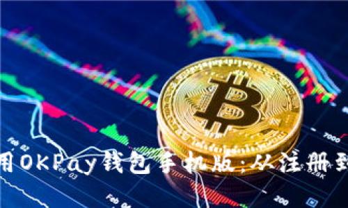 如何高效使用OKPay钱包手机版：从注册到交易全攻略