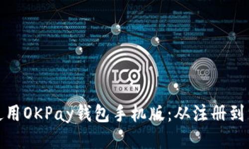 如何高效使用OKPay钱包手机版：从注册到交易全攻略