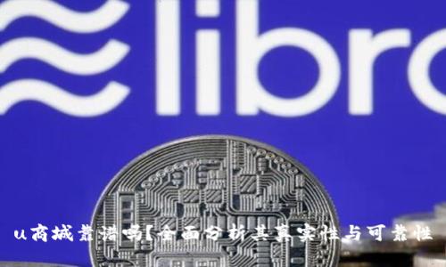 u商城靠谱吗？全面分析其真实性与可靠性