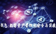 波币钱包：数字资产管理的安全与便捷之选