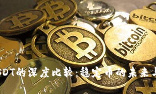 USDH与USDT的深度比较：稳定币的未来与投资价值