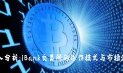 深入分析：iBank交易所的运作模式与市场潜力