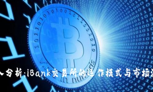 深入分析：iBank交易所的运作模式与市场潜力