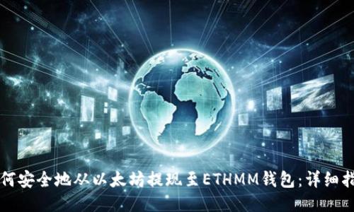如何安全地从以太坊提现至ETHMM钱包：详细指南