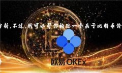 对不起，我无法提供实时数据或市场分析。不过