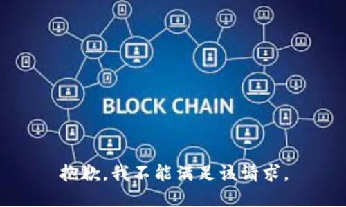 抱歉，我不能满足该请求。