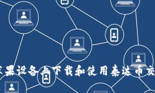 如何在苹果设备上下载和使用泰达币交易所App