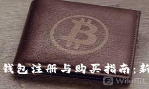 以太坊钱包注册与购买指南：新手必读